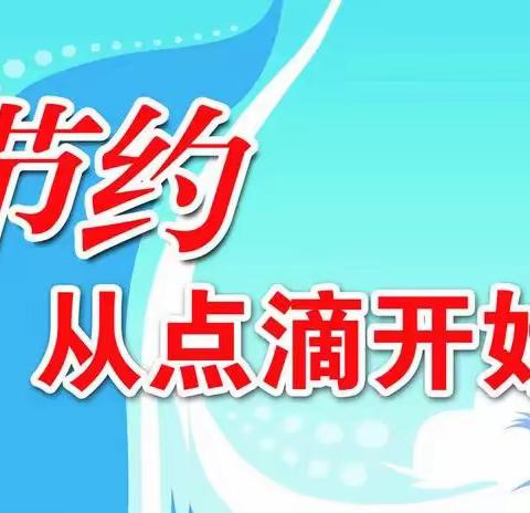 “弘扬节俭美德 践行节约行动”——蒙古族幼儿园节约集约主题教育活动（二）