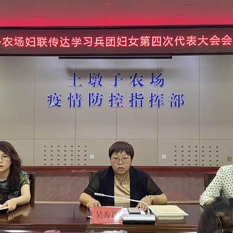 土墩子农场妇联传达学习兵团妇女第四次代表大会会议精神