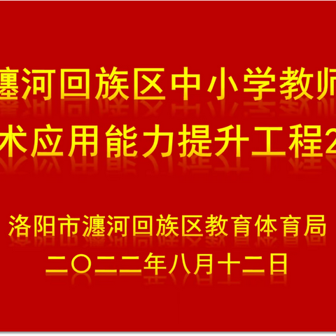 智慧引领  赋能提升——瀍河区中小学教师信息技术应用能力提升工程2.0集中培训简报（第三期）