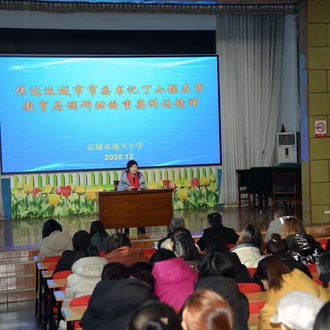 运城市东郊逸夫小学召开专题会议传达市委丁小强书记在市教育局调研时的重要讲话精神