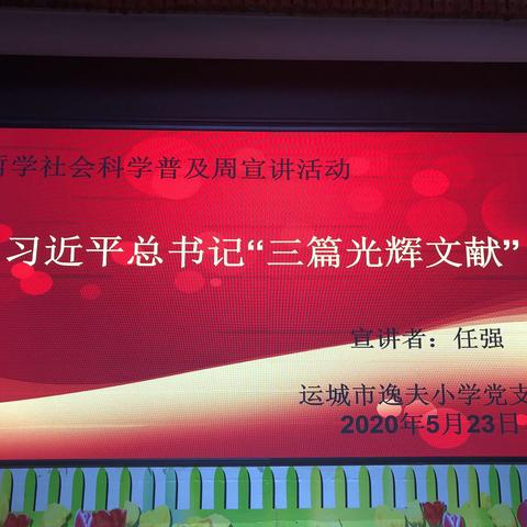 运城市东郊逸夫小学举办哲学社会科学普及周宣讲活动