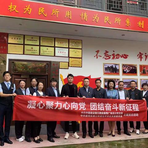 雁翔广场支行党支部联合石羊农庄支部委员会开展“凝心聚力心向党，团结奋斗新征程”主题党日活动