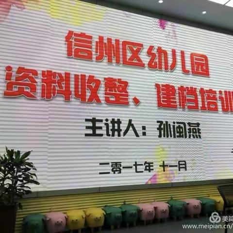 “规范建档、系统收整、提升品质”信州区举办“幼儿园资料收整、建档”培训会