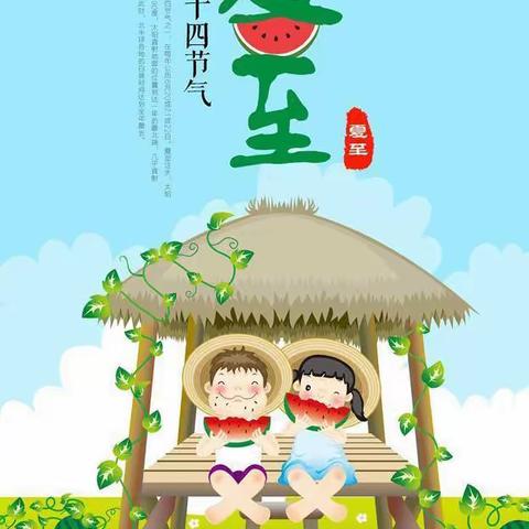 愿一切美好如夏而至——恒丰幼儿园小一班           二十四节气之“夏至”