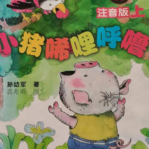 解放教育集团—红旗校区二年二班罗锐家庭读书会《小猪稀里呼噜》