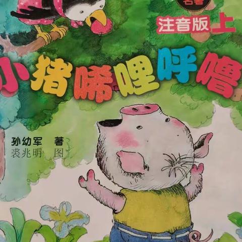 解放教育集团—红旗校区二年二班罗锐家庭读书会《小猪稀里呼噜》