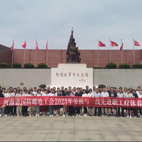 省国防邮电工会主办河南省工人温泉疗养院承办﻿劳模与一线职工疗休养活动第二批（信阳线）