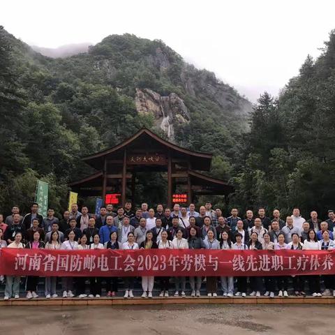 2023年省国防邮电工会第三批劳模疗休养活动在河南省工人温泉疗养院启动