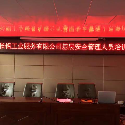 河南长铝工业服务有限公司基层安全管理人员培训班