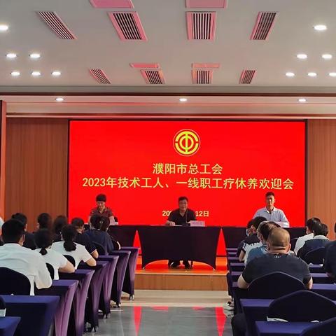 濮阳市总工会主办河南省工人温泉疗养院承办﻿技术工人、一线职工疗休养活动（信阳线）