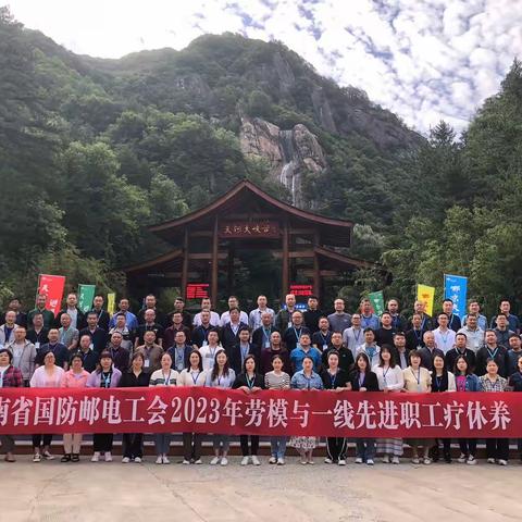 省国防邮电工会主办河南省工人温泉疗养院承办﻿劳模与一线职工疗休养活动（栾川线）