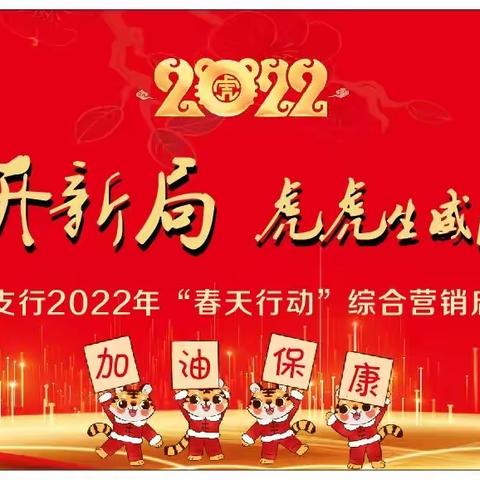 保康支行2022年“春天行动”综合营销启动会