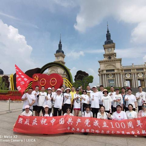 中共平安银行哈尔滨分行第四党支部开展“不忘初心跟党走、牢记使命徒步行”主题徒步活动