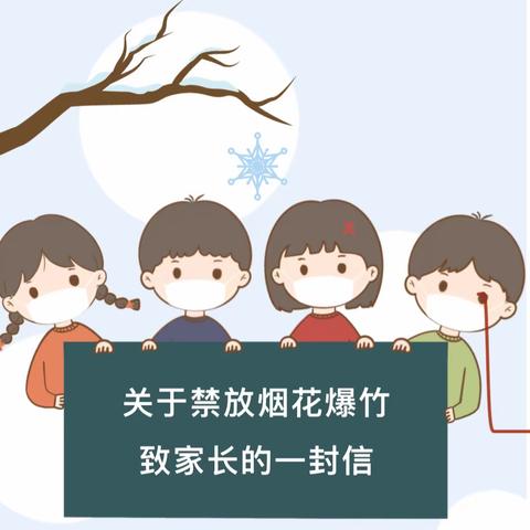 孟家屯小学关于“禁止燃放烟花爆竹”致家长的一封信