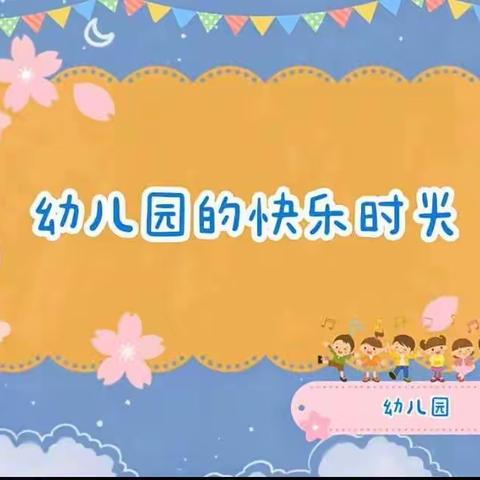 “爱上幼儿园”——春晓迪慧大班小可爱们一周的快乐生活💗