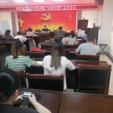 海甸街道新安社区开展9月份“垃圾分类”工作推进会