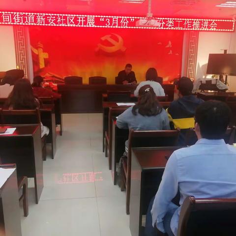 海甸街道新安社区开展3月份“垃圾分类”工作推进会（副本）