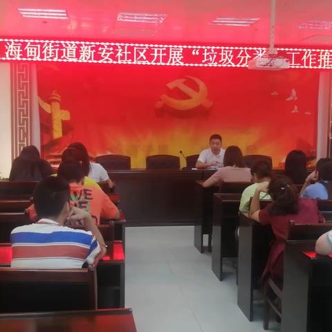 海甸街道新安社区开展9月份“垃圾分类”工作推进会