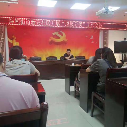 海甸街道新安社区召开2022年11月“垃圾分类”工作推进会