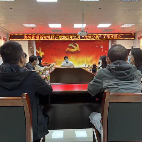 海甸街道新安社区召开2022年11月“垃圾分类”工作推进会
