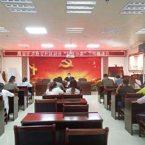 海甸街道新安社区召开10月份“垃圾分类”工作推进会