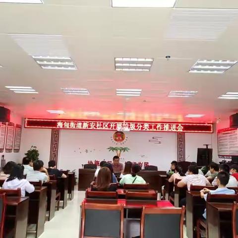 海甸街道新安社区开展9月份“垃圾分类”工作推进会