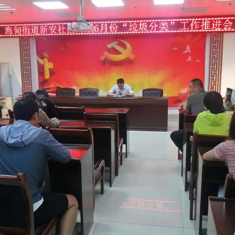 海甸街道新安社区开展6月份“垃圾分类”工作推进会