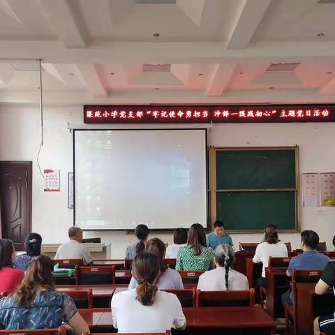 牢记使命勇担当 冲锋一线践初心－－梁苑小学党支部“5+N”党日活动