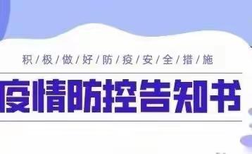 绵山镇西靳屯幼儿园冬季疫情防控告家长书！