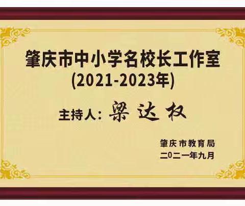 同心笃行，筑梦启航——肇庆市第二批“西江人才计划”梁达权名校长工作室简介