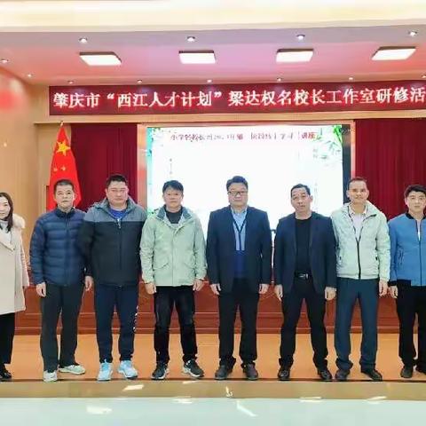 云端研修齐奋进，且思且行共成长——肇庆市“西江人才计划”梁达权名校长工作室跟岗研修活动