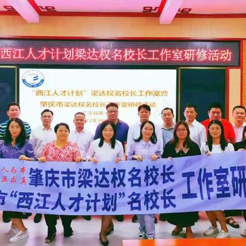 喜迎二十大，课标赋新能——肇庆市“西江人才计划”名校长工作室、肇庆市梁达权名校长工作室研修活动！