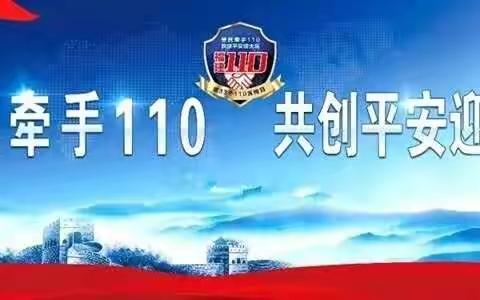 临高县公安局积极开展“警民牵手110，共创平安迎大庆”主题宣传活动