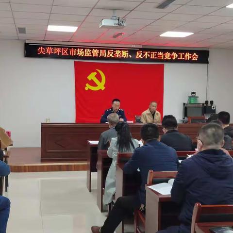 尖草坪区市场局反垄断、反不正当竞争工作部署会