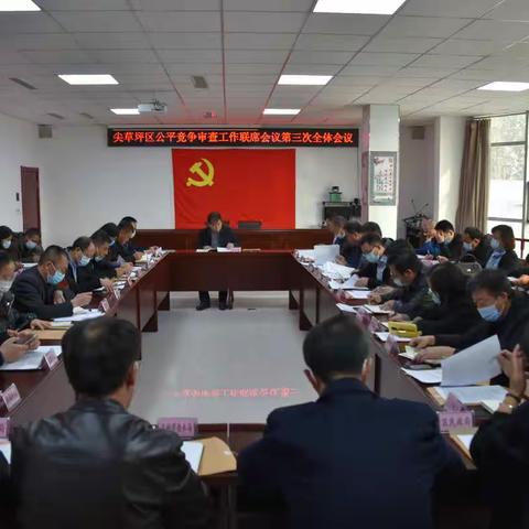 尖草坪区公平竞争审查工作联席会议第三次全体会议在区市场局召开