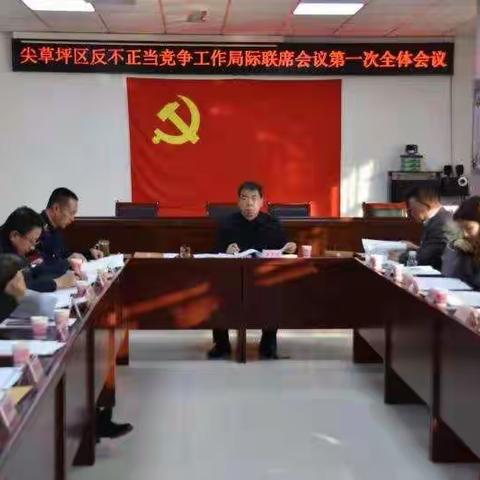 尖草坪区反不正当竞争工作局际联席会议第一次全体会议在区市场局顺利召开