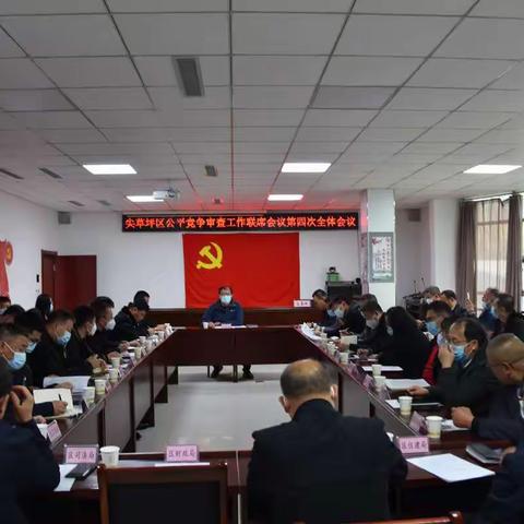 尖草坪区公平竞争审查工作联席会议第四次全体会议在区市场局召开