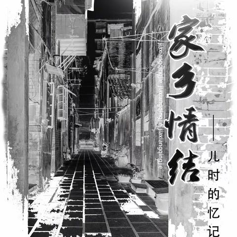 《家乡情结》 儿时的忆记（三）