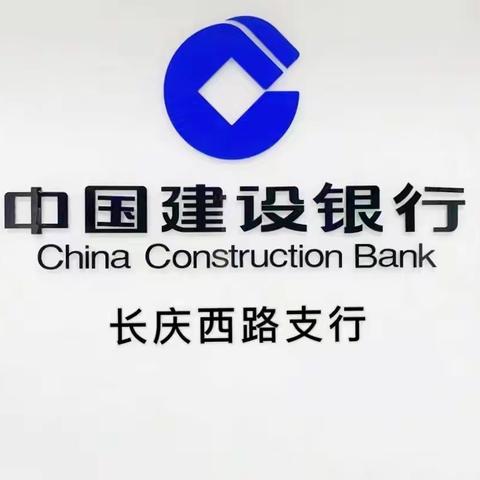 关注老年客户，暖心服务在行动——建行长庆西路支行不断提升客户服务体验