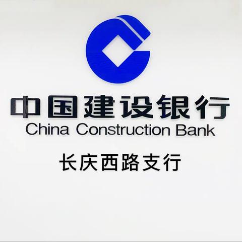 【守护您的安全 畅通金融消费】建行长庆西路支行开展普及金融知识万里行宣传活动