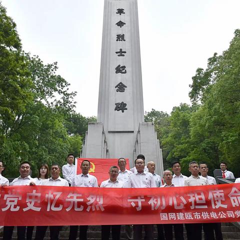 国网建瓯市供电公司：党委理论学习中心组开展党史现场学习教育