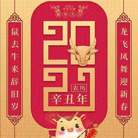 国网建瓯市供电公司祝您牛年大吉，牛运亨通！