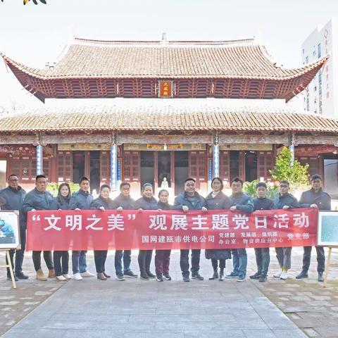 国网建瓯市供电公司：组织党员参观“文明之美”公益摄影展