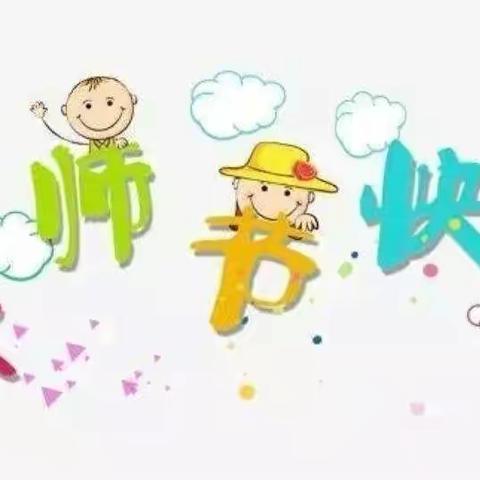 最美的节日    致最美的你——栗江幼儿园教师节主题活动