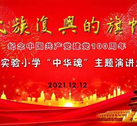 “民族复兴的旗帜”庆祝中国共产党建党100周年——汾阳市实验小学中华魂读书主题演讲总决赛系列活动