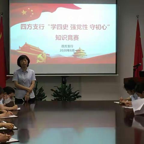 四方支行举办“学四史，强党性，守初心”知识竞赛