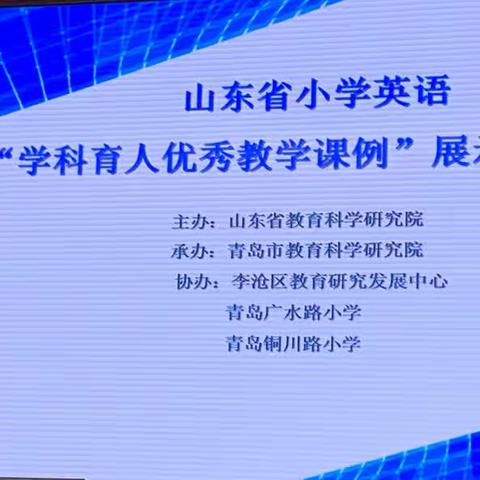 德育之旅 成长之旅——山东省小学英语“学科育人优秀教学课例”展示研讨