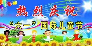 风平镇户允小学——“红领巾心向党，争做新时代好队员”庆六一儿童节活动