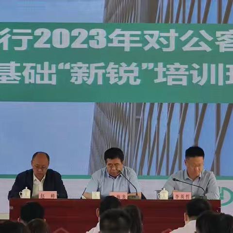 内蒙古分行2023年对公客户经理基础“新锐”培训班（第一期）在区分行研修中心开班