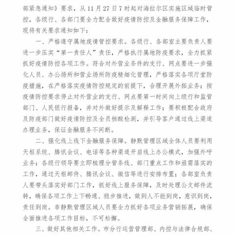 呼伦贝尔分行全面做好疫情防控和金融服务工作